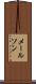 メールソン Scroll