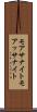 モアサナイト Scroll