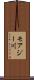 モアジー川 Scroll