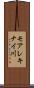 モアレキナイ川 Scroll
