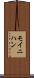 モイニハン Scroll