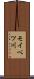 モイベツ川 Scroll