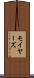 モイヤーズ Scroll