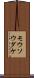 モウソウダケ Scroll