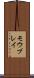 モウブレイ Scroll