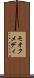 モオタメディ Scroll