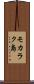 モカラク島 Scroll