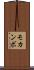モカンボ Scroll