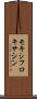 モキシフロキサシン Scroll