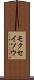 モクセイソウ Scroll