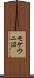 モケウニ沼 Scroll