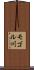 モゴル川 Scroll