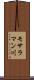 モサラマン川 Scroll