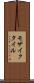 モザイクタイル Scroll