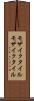 モザイクタイル Scroll