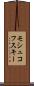 モシュコフスキー Scroll