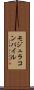 モジュラコンパイル Scroll
