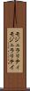 モジュラリティ Scroll