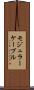 モジュラー・ケーブル Scroll