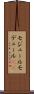モジュール Scroll