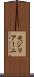 モジリアーニ Scroll