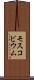 モスコビウム Scroll
