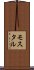 モスタル Scroll