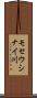 モセウシナイ川 Scroll