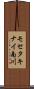 モセタキナイ南川 Scroll