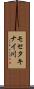 モセタキナイ川 Scroll