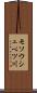 モソウシュベツ川 Scroll