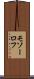 モソーロフ Scroll