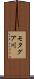 モタグア川 Scroll