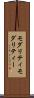 モダリティ Scroll