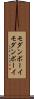 モダンボーイ Scroll