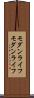 モダンライフ Scroll