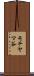 モチヤマ谷 Scroll