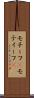 モチーフ(P) Scroll