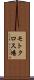 モトクロス場 Scroll