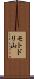 モトドリ山 Scroll