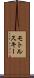 モトルスキー Scroll