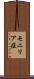 モニリア症 Scroll