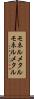 モネルメタル Scroll