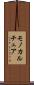 モノカルチュア Scroll