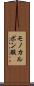モノカルボン酸 Scroll