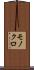 モノクロ Scroll