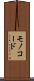 モノコード Scroll