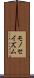 モノセイズム Scroll