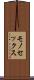 モノセックス Scroll