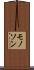 モノソン Scroll